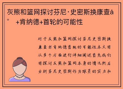 灰熊和篮网探讨芬尼·史密斯换康查尔+肯纳德+首轮的可能性 灰熊和篮网探讨芬尼·史密斯换康查尔+肯纳德+首轮的可能性