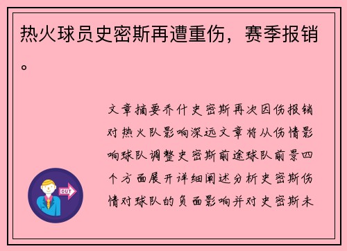 热火球员史密斯再遭重伤,赛季报销。 热火球员史密斯再遭重伤,赛季报销。