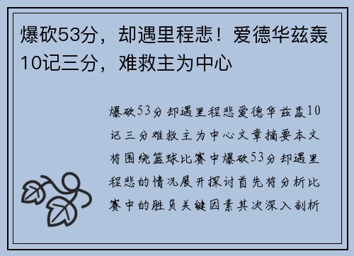 爆砍53分，却遇里程悲！爱德华兹轰10记三分，难救主为中心