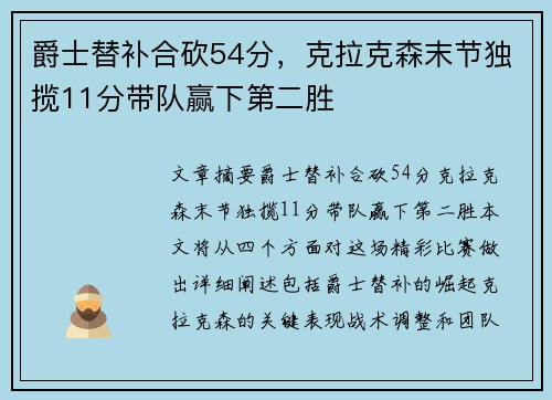 爵士替补合砍54分，克拉克森末节独揽11分带队赢下第二胜