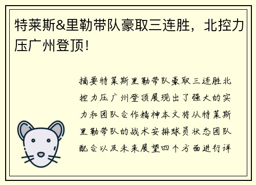 特莱斯&里勒带队豪取三连胜,北控力压广州登顶! 特莱斯&里勒带队豪取三连胜,北控力压广州登顶!
