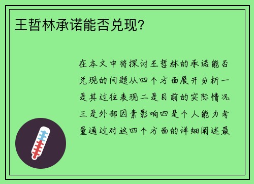 王哲林承诺能否兑现？