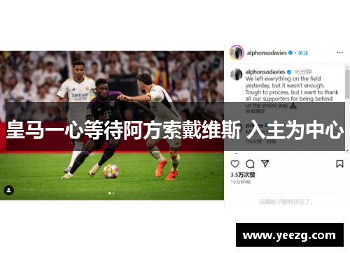 皇马一心等待阿方索戴维斯 入主为中心