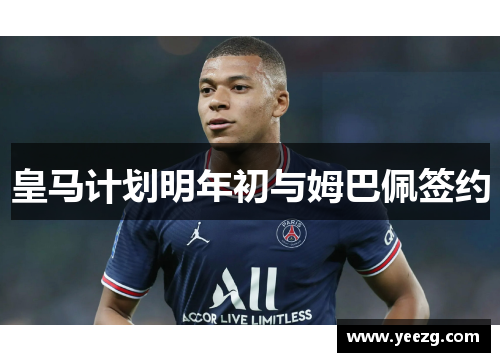 皇马计划明年初与姆巴佩签约