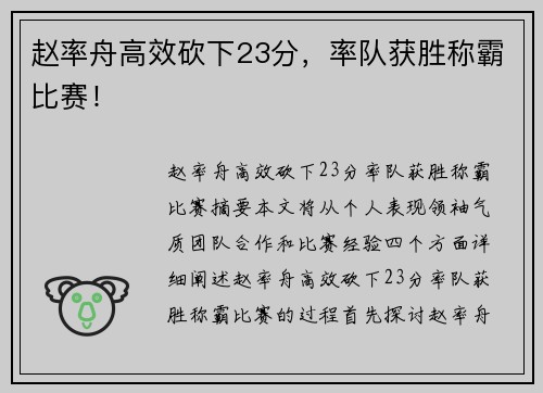 赵率舟高效砍下23分，率队获胜称霸比赛！
