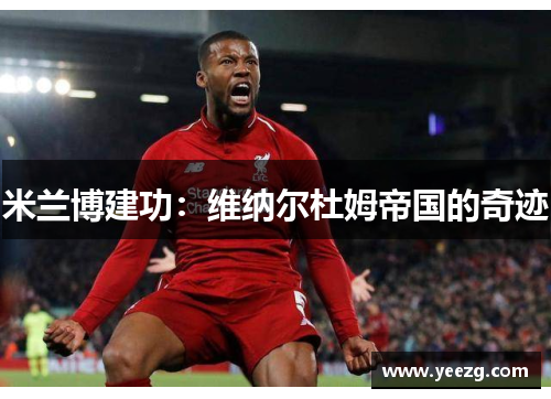 米兰博建功：维纳尔杜姆帝国的奇迹